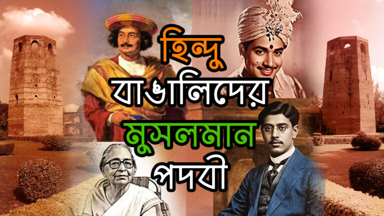 হিন্দু বাঙালিদের মুসলমান পদবি